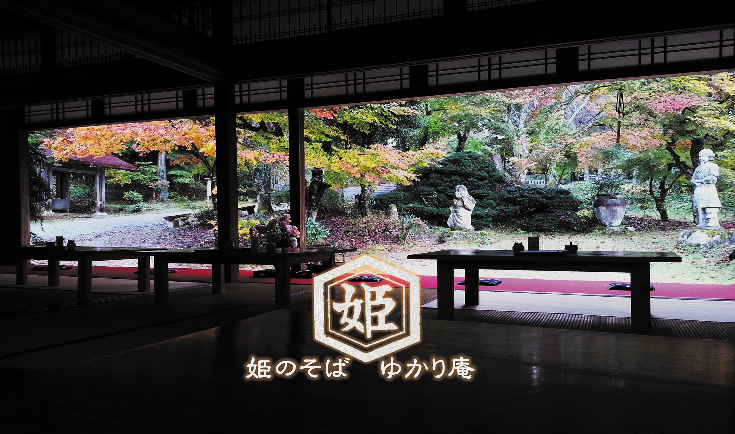 姫のそば ゆかり庵